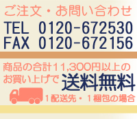 1万円以上お買い上げで送料無料！
