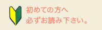 初めての方へ。お読みください。