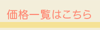 価格で選ぶ。価格一覧はこちら