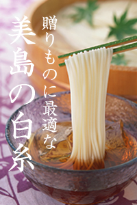 贈り物に最適な美島の白糸