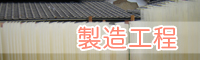 美島の白糸製造工程
